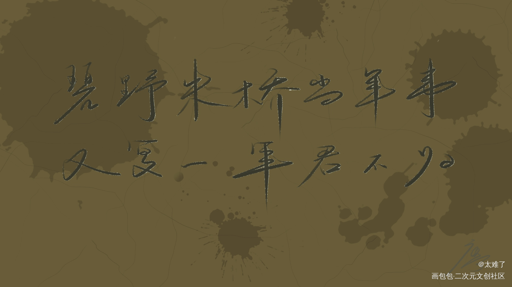 不归_二哈和他的白猫师尊燃晚字体设计见字如晤板写绘画作品