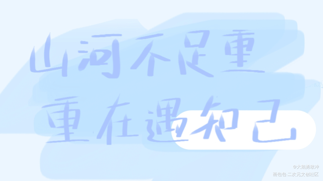 山河不足重，重在遇知己_山河令天涯客温周我要上首推见字如晤绘画作品
