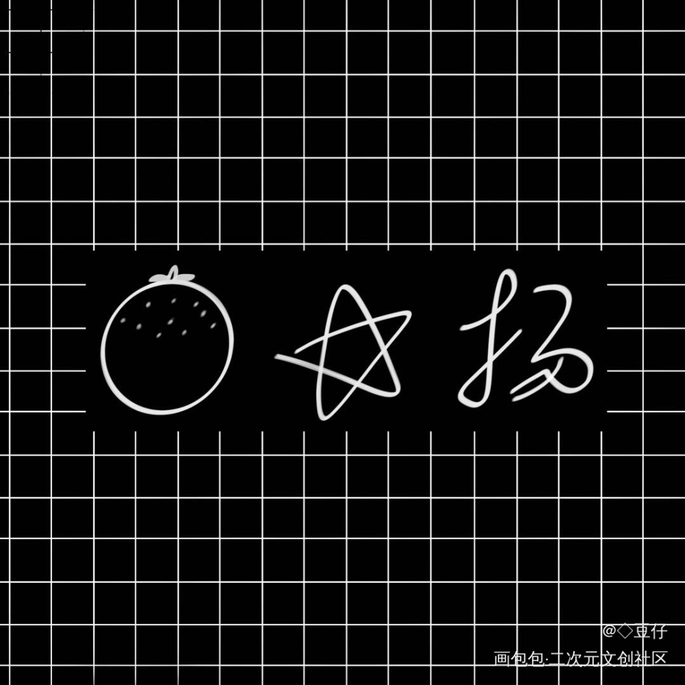 做了个丑丑的水印模板_板绘绘画作品
