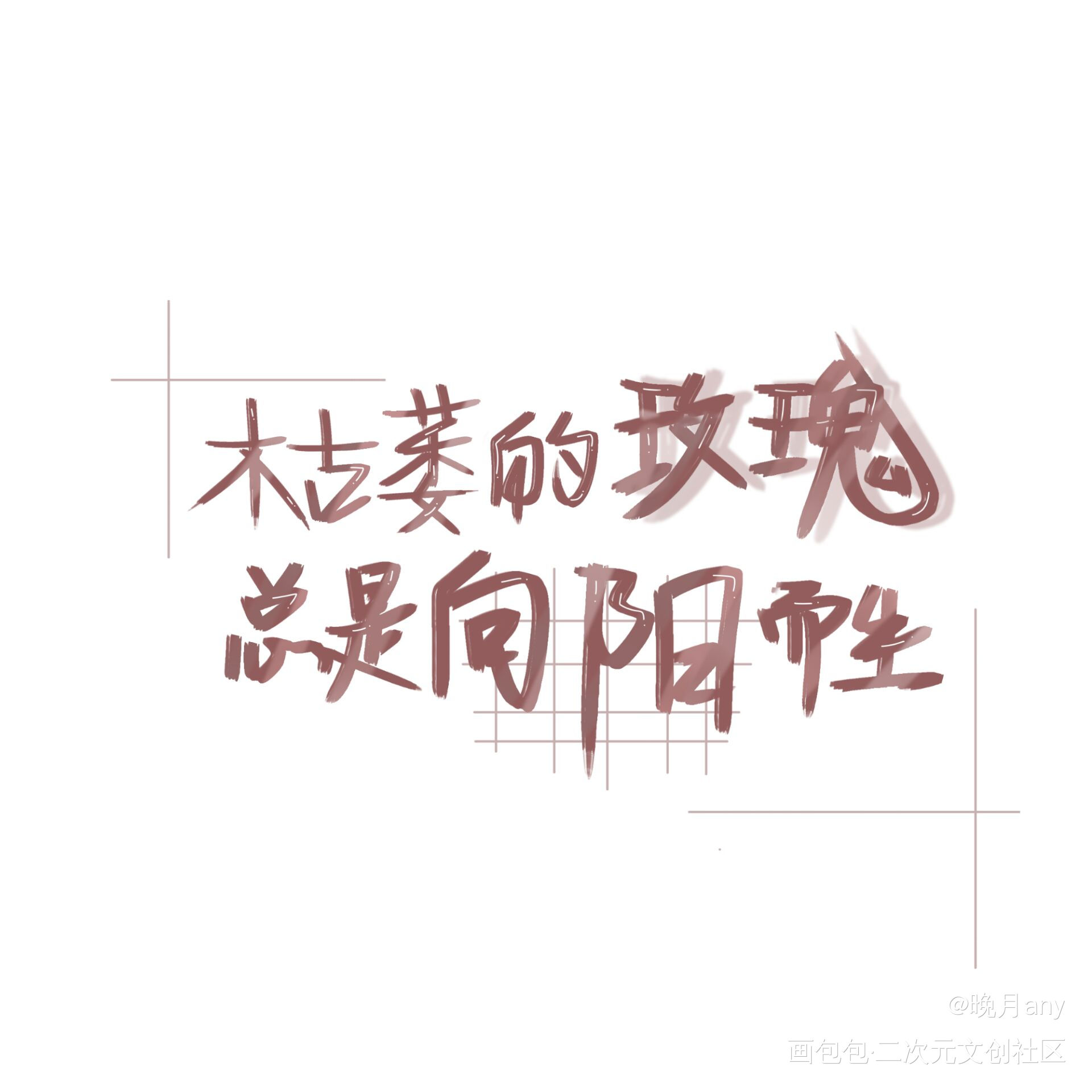 枯萎的玫瑰总是向阳而生_我要上首推字体设计指写见字如晤绘画作品