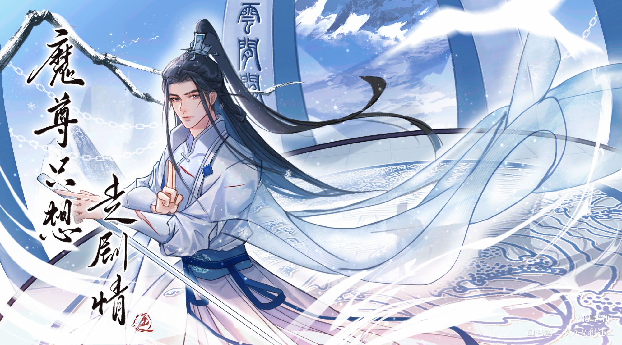 【玉仪君 雪青剑】_古风魔尊只想走剧情即墨遥绘画作品