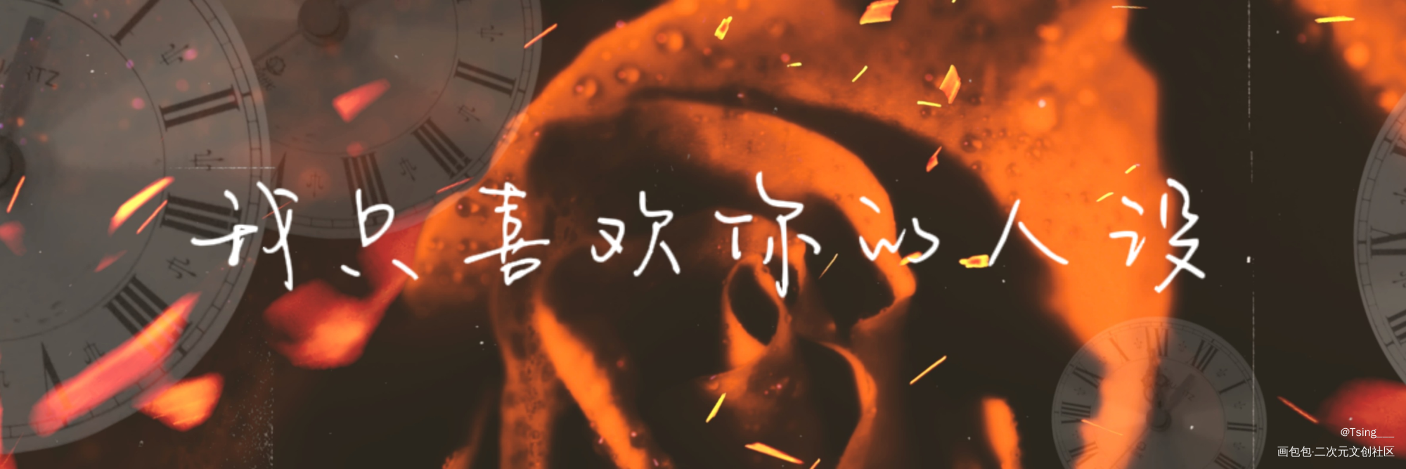 只有玫瑰，与你相称。_我只喜欢你的人设自习周边设计绘画作品