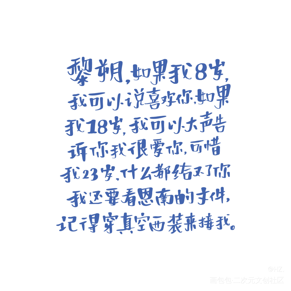 小赵的壁纸_谁把谁当真188男团赵锦辛字体设计见字如晤板写手写绘画作品