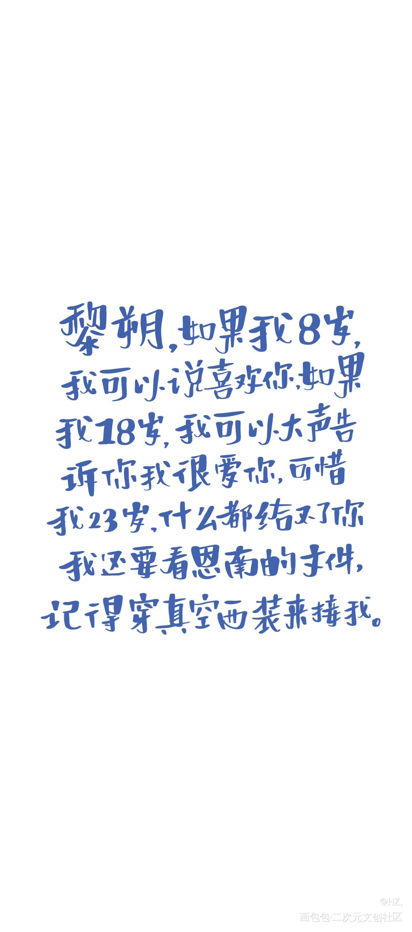 小赵的壁纸_谁把谁当真188男团赵锦辛字体设计见字如晤板写手写绘画作品