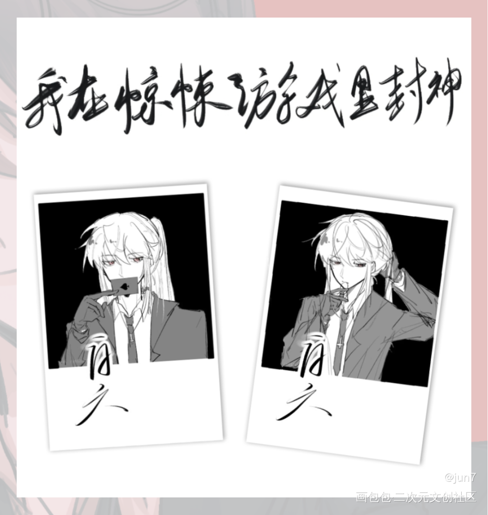 无料预览~_我在惊悚游戏里封神绘画作品