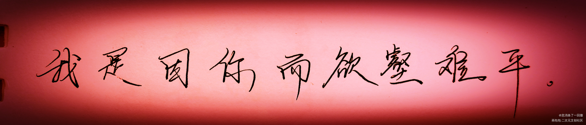 “我是因你而欲壑难平。”_病案本贺予手写绘画作品
