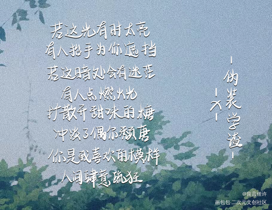 同人曲_伪装学渣数位板手写朝俞见字如晤绘画作品