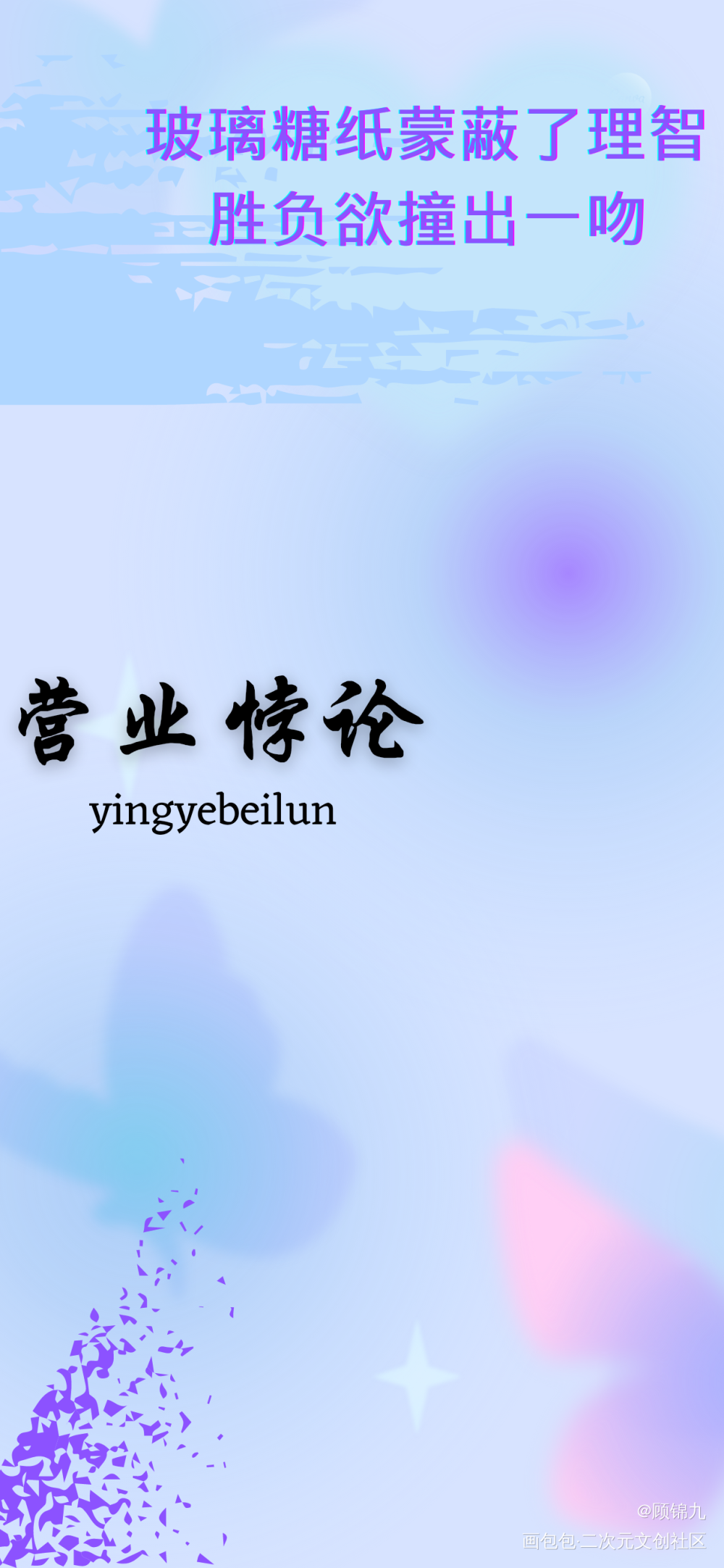 营业悖论_营业悖论听觉绘画作品