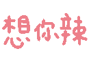 透明会跳的文字表情包✌_表情包恋爱表情包绘画作品