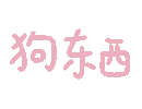 透明会跳的文字表情包✌_表情包恋爱表情包绘画作品