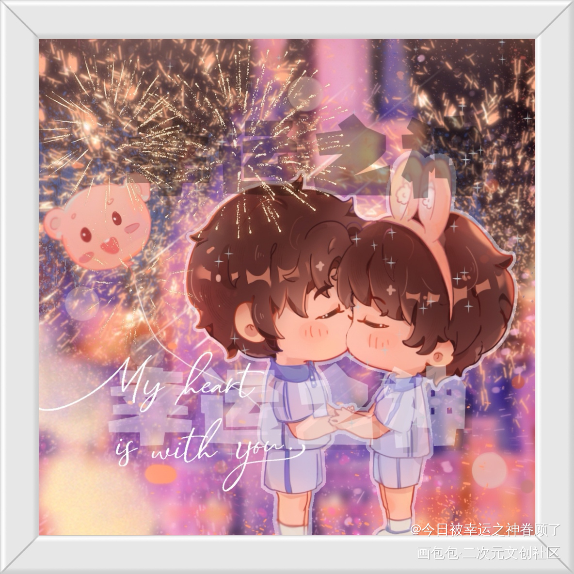 某某亲吻_某某添望绘画作品