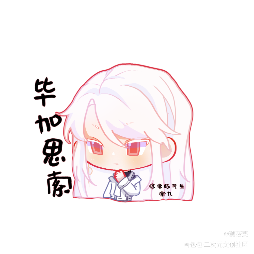 _惊悚练习生平涂Q版宗九绘画作品