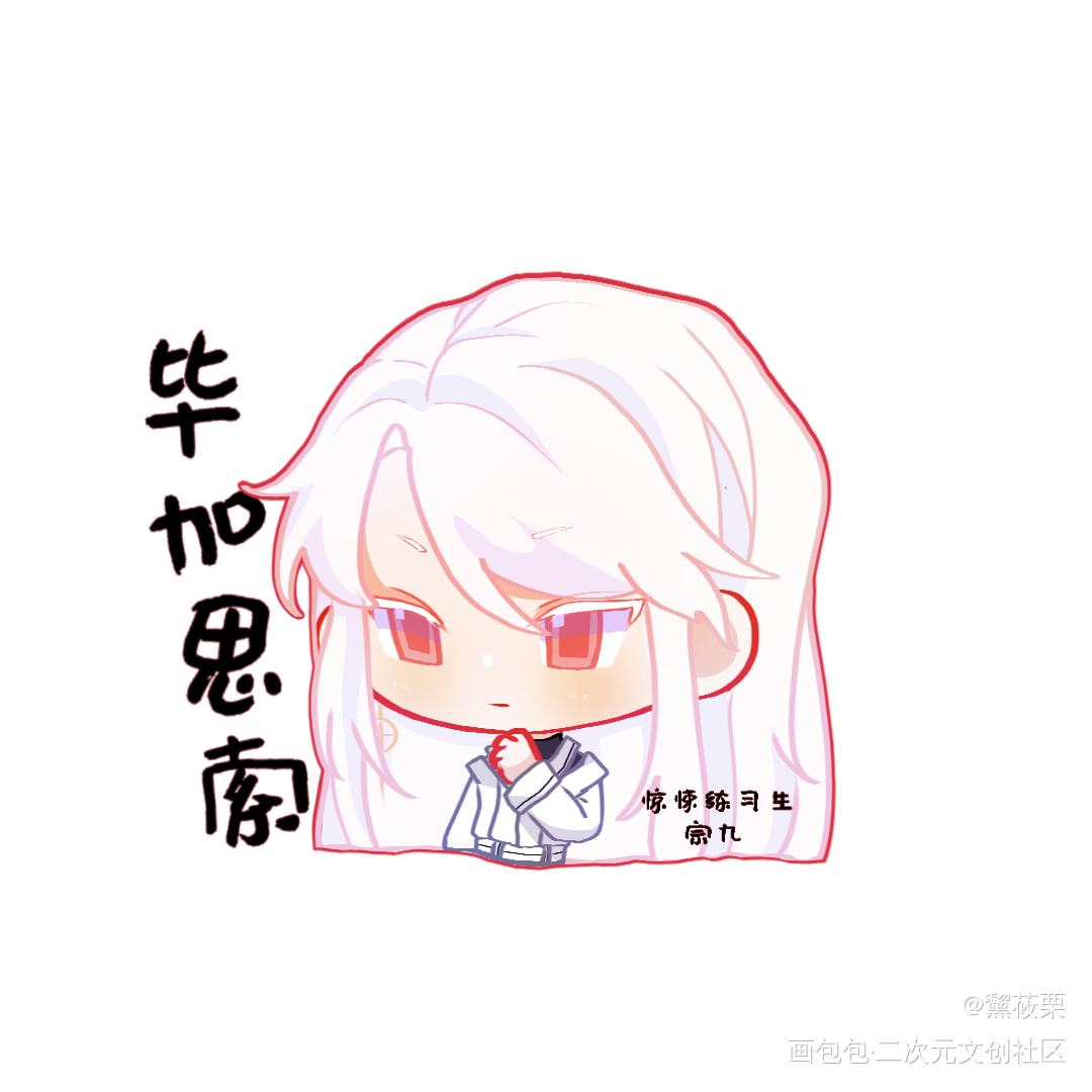 _惊悚练习生平涂Q版宗九绘画作品