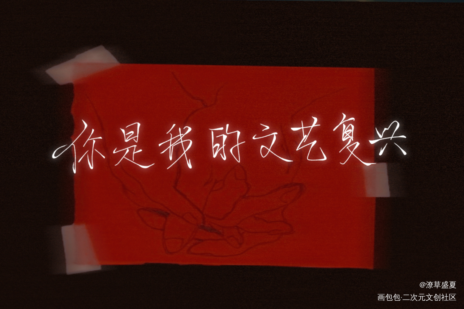 你是我的文艺复兴_我只喜欢你的人设夏习清我要上首推字体设计见字如晤板写手写绘画作品