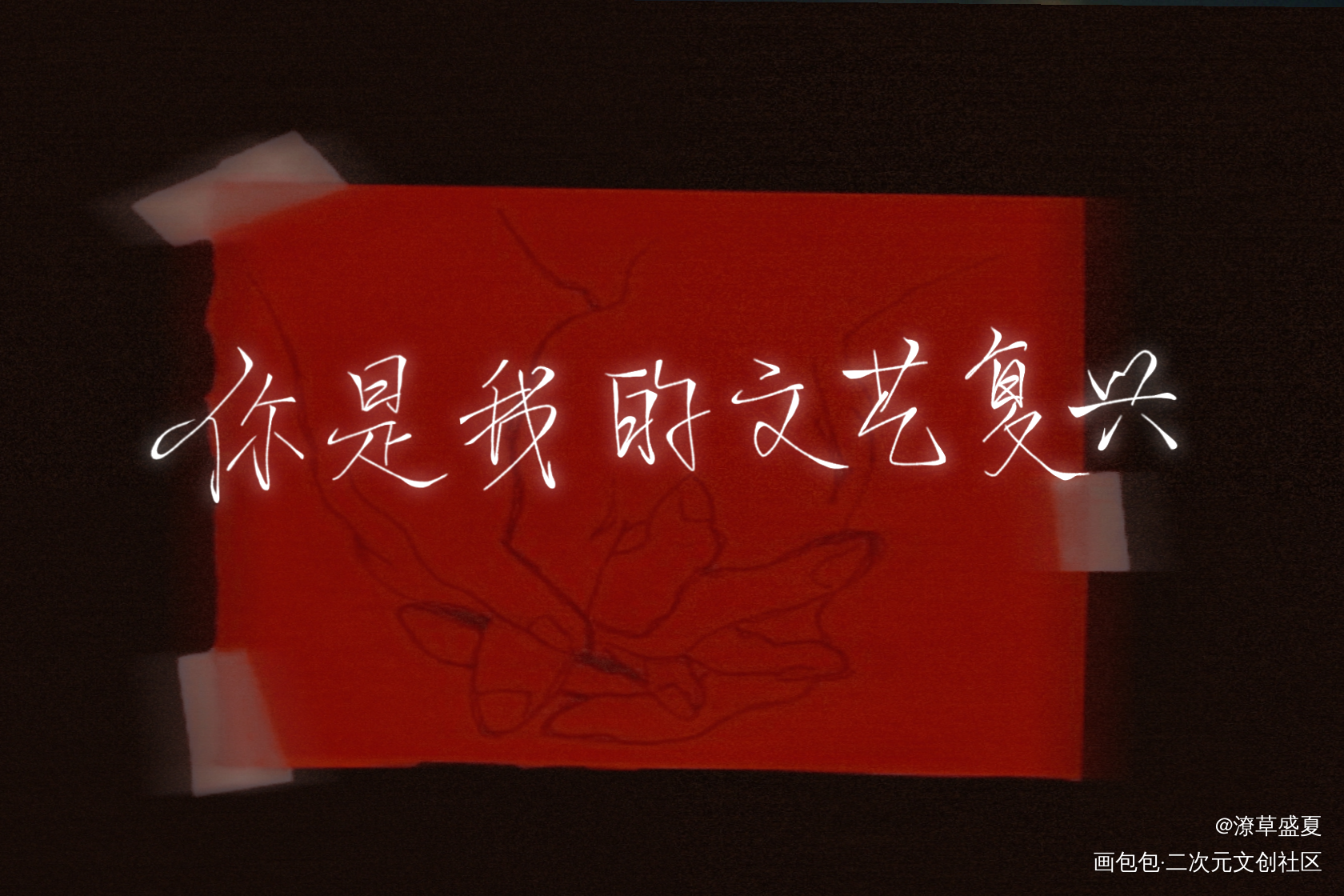 你是我的文艺复兴_我只喜欢你的人设夏习清我要上首推字体设计见字如晤板写手写绘画作品