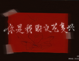 你是我的文艺复兴_绘画作品
