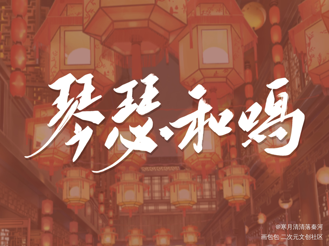 琴瑟和鸣_光与夜之恋齐司礼我要上首推字体设计板写联盟见字如晤见字如晤绘画作品