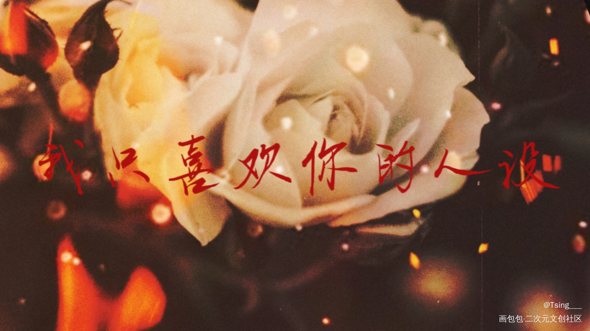 _我只喜欢你的人设自习板写绘画作品