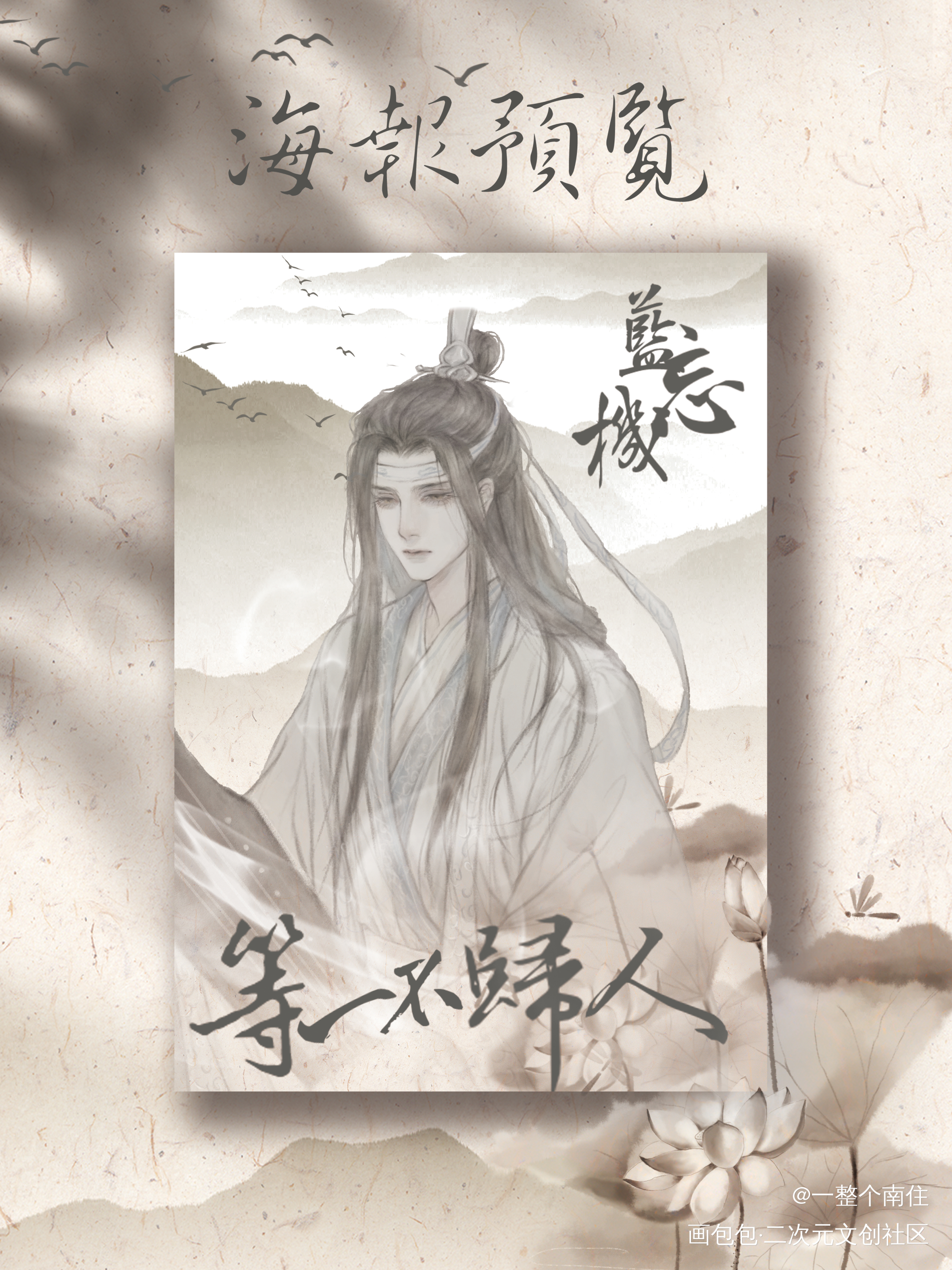 当时汪叽生日约的稿耶！_魔道祖师蓝忘机绘画作品