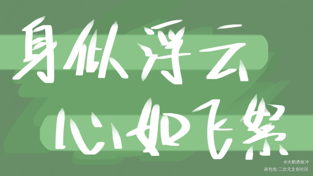 卑微攒谷人在线求赞_山河令天涯客温周我要上首推见字如晤绘画作品