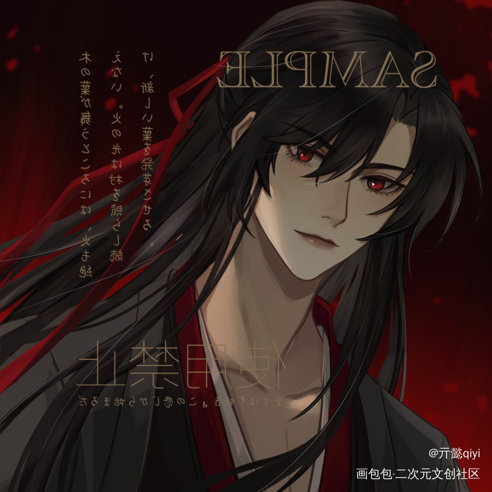 夷陵老祖_魔道祖师魏无羡绘画作品