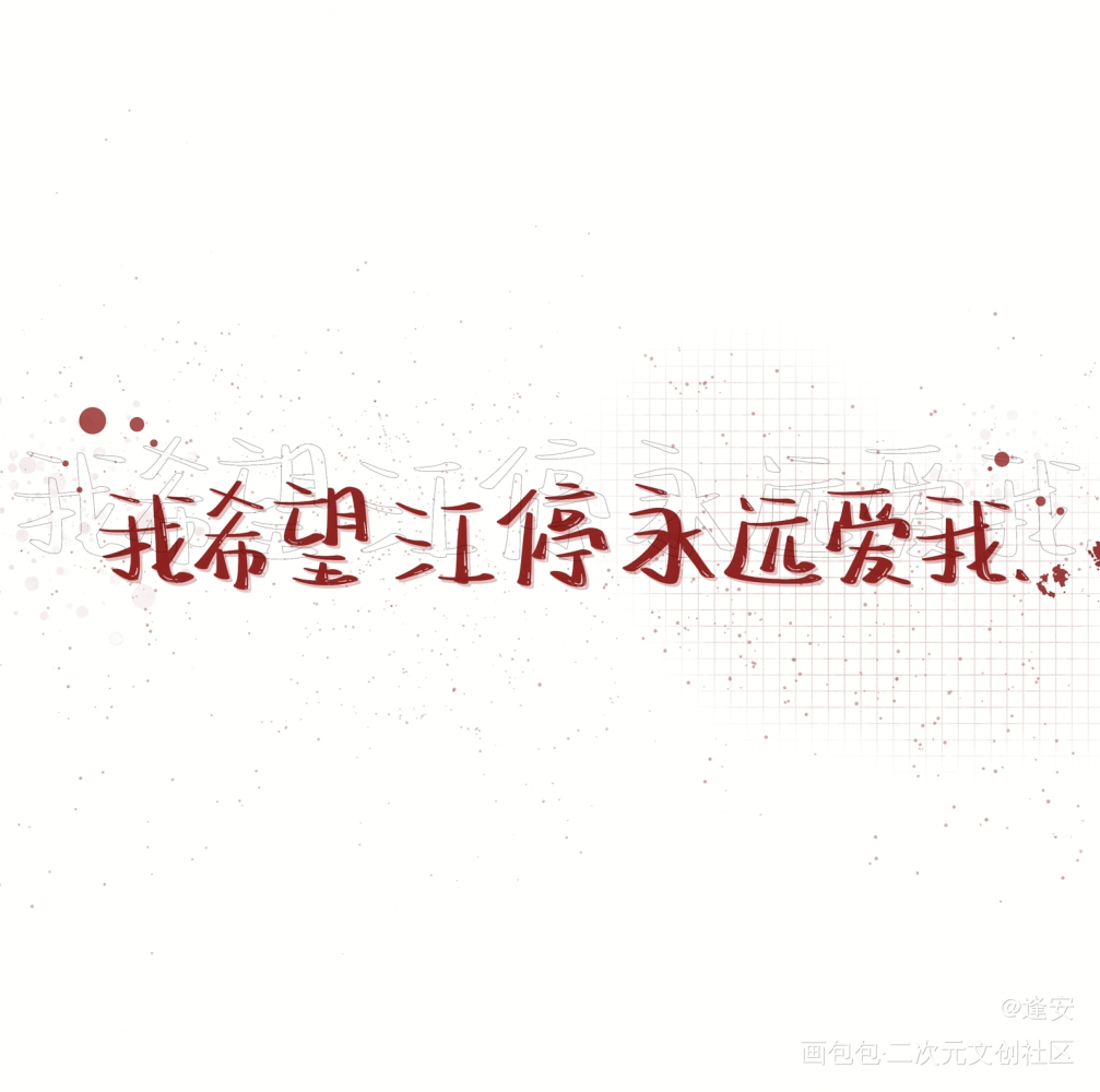 我希望江停永远爱我_破云严江严峫江停我要上首推字体设计见字如晤手写绘画作品