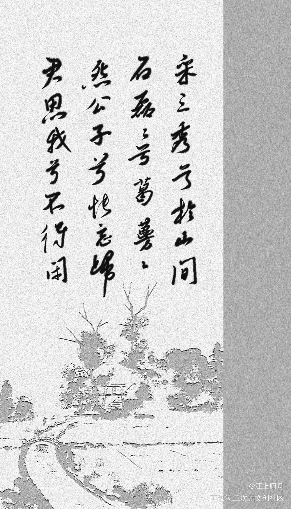 山鬼_字体设计见字如晤板写绘画作品