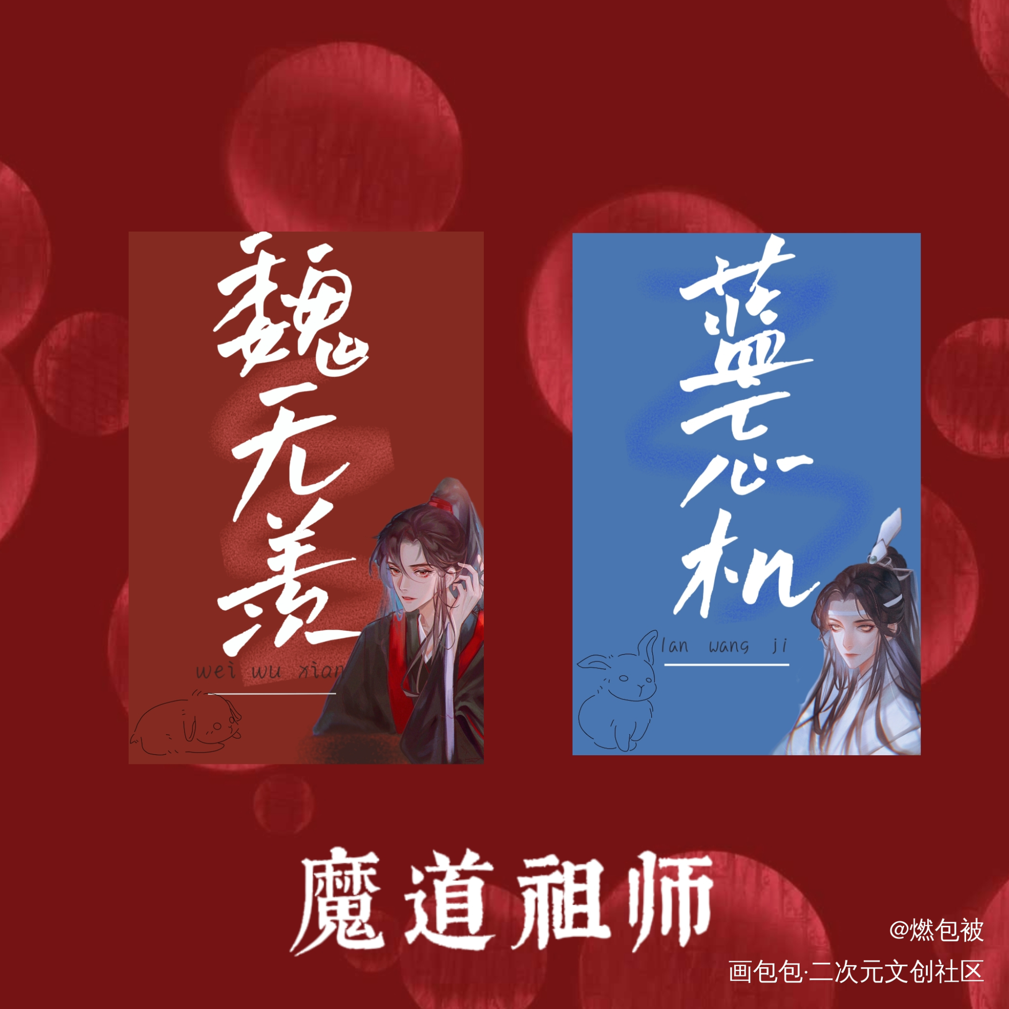 魔道祖师_魔道祖师绘画作品
