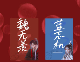 魔道祖师_绘画作品