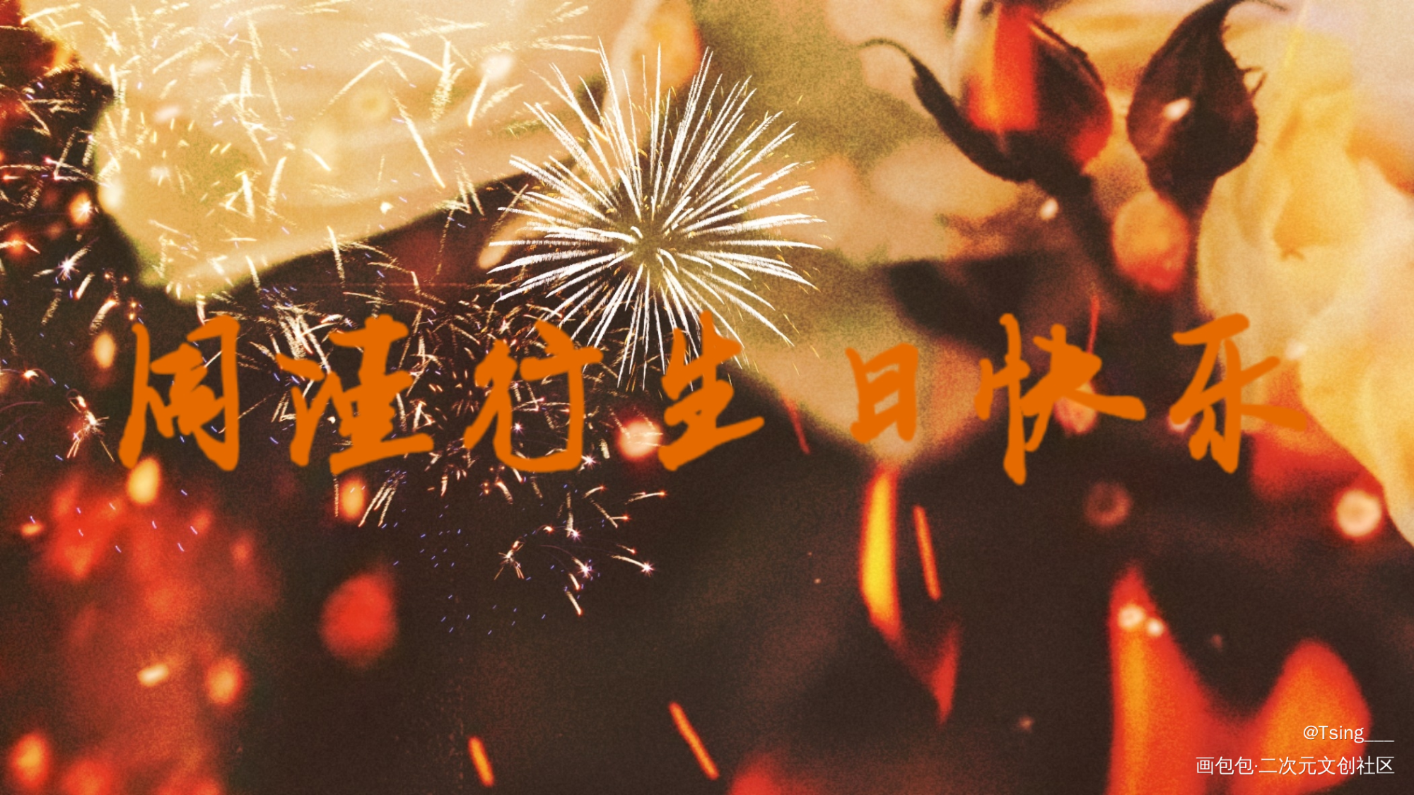 橘猫生日快乐！_188男团周丁板写绘画作品