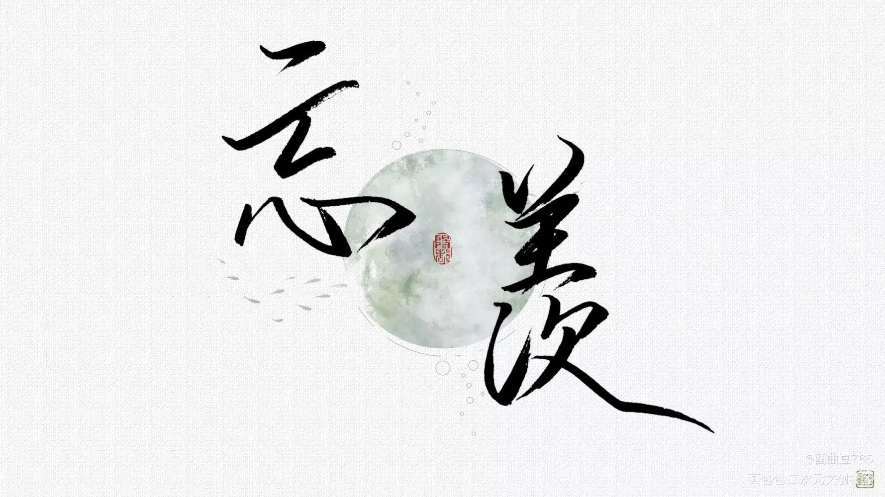 魔道祖师手写艺术字图片