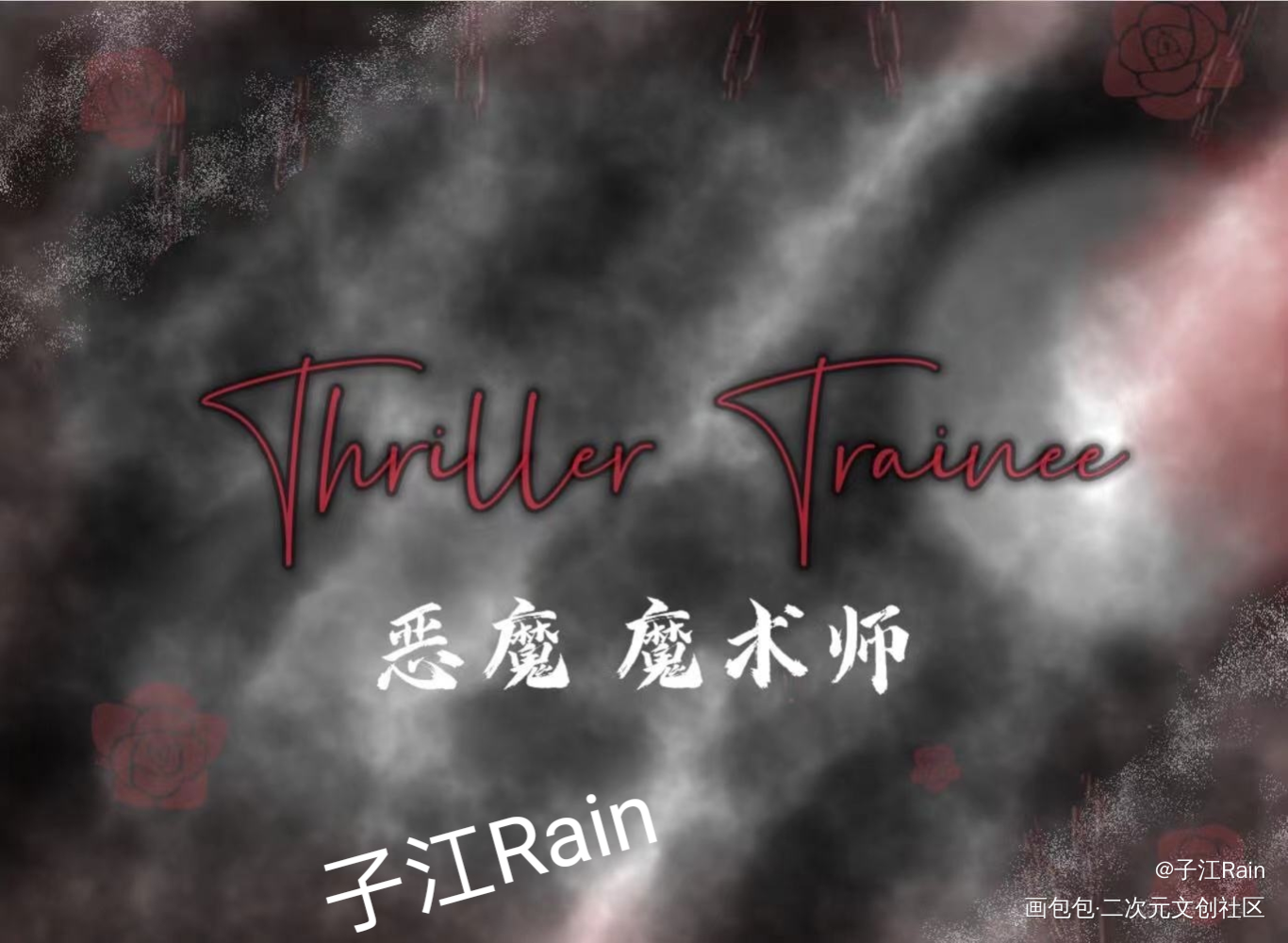 底图摸鱼_惊悚练习生绘画作品