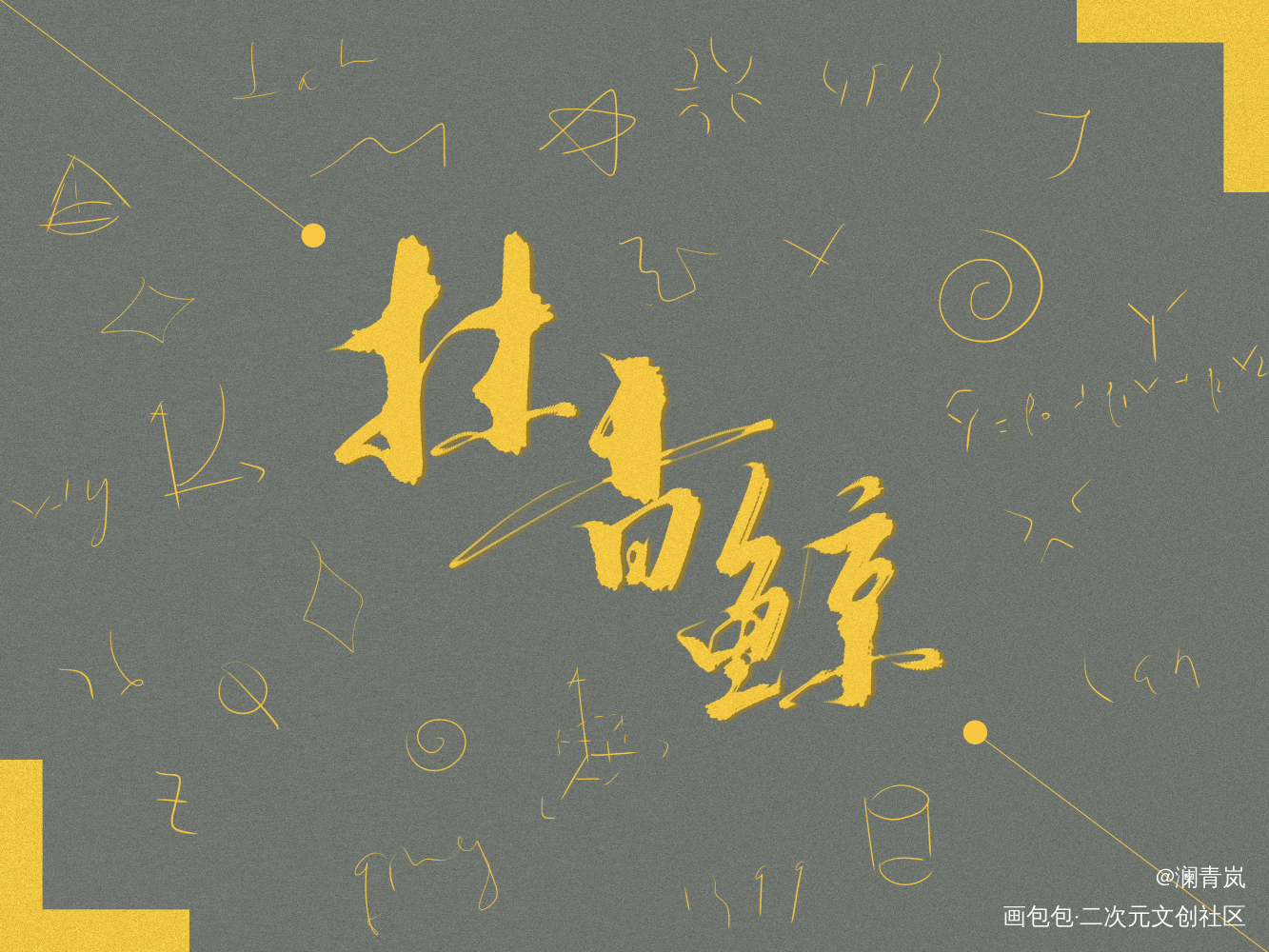 摸个鱼_我要上首推字体设计见字如晤板写手写绘画作品