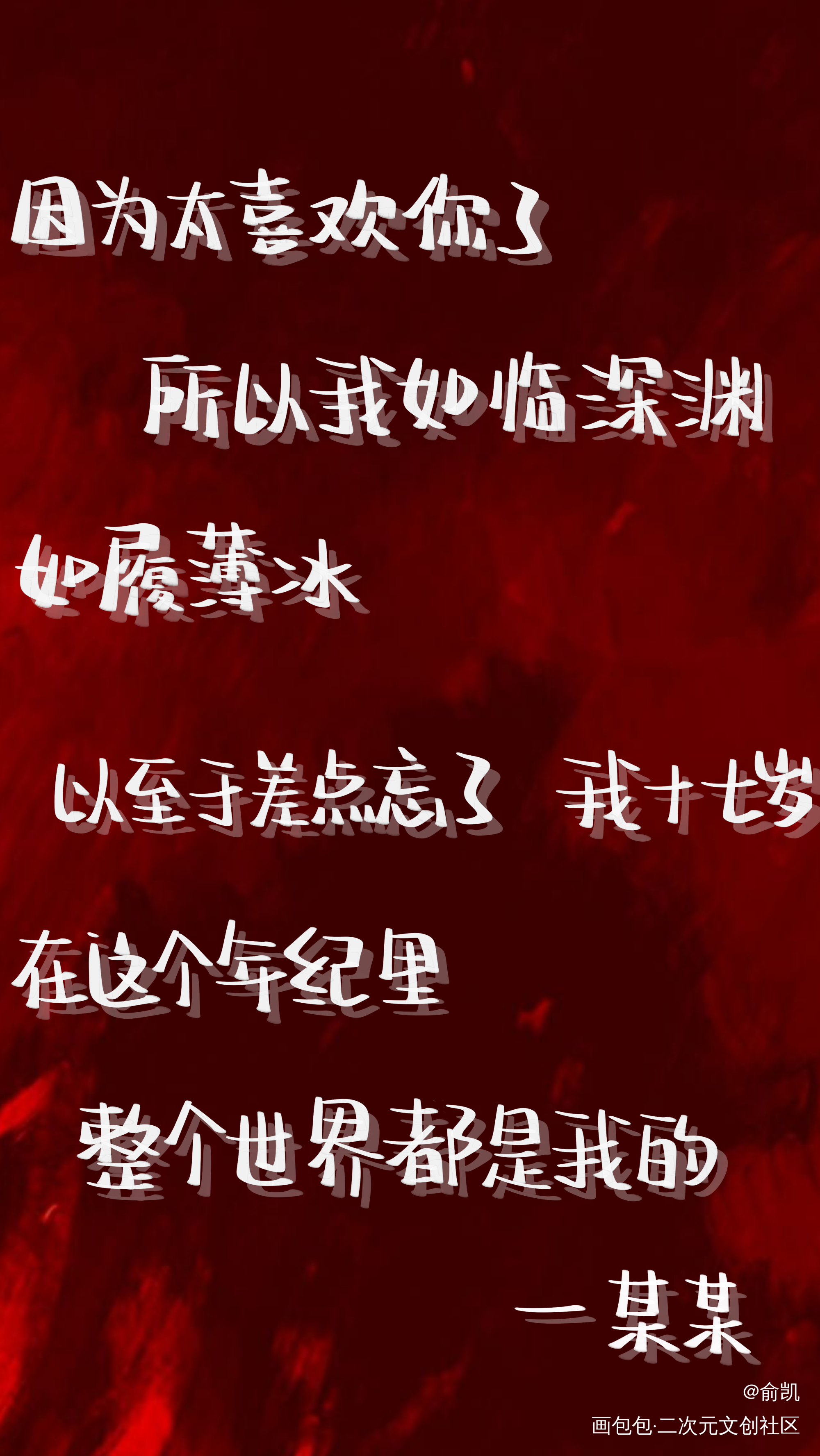 某某_某某添望盛望江添我要上首推字体设计见字如晤手写绘画作品