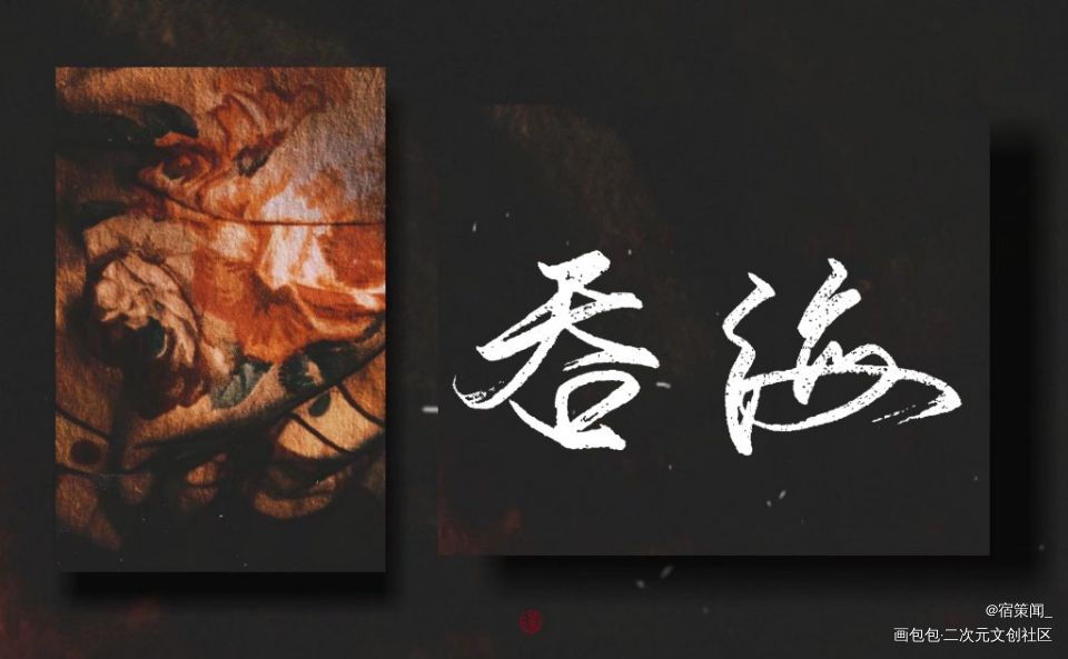 吞海_吞海葱花鱼见字如晤手写绘画作品