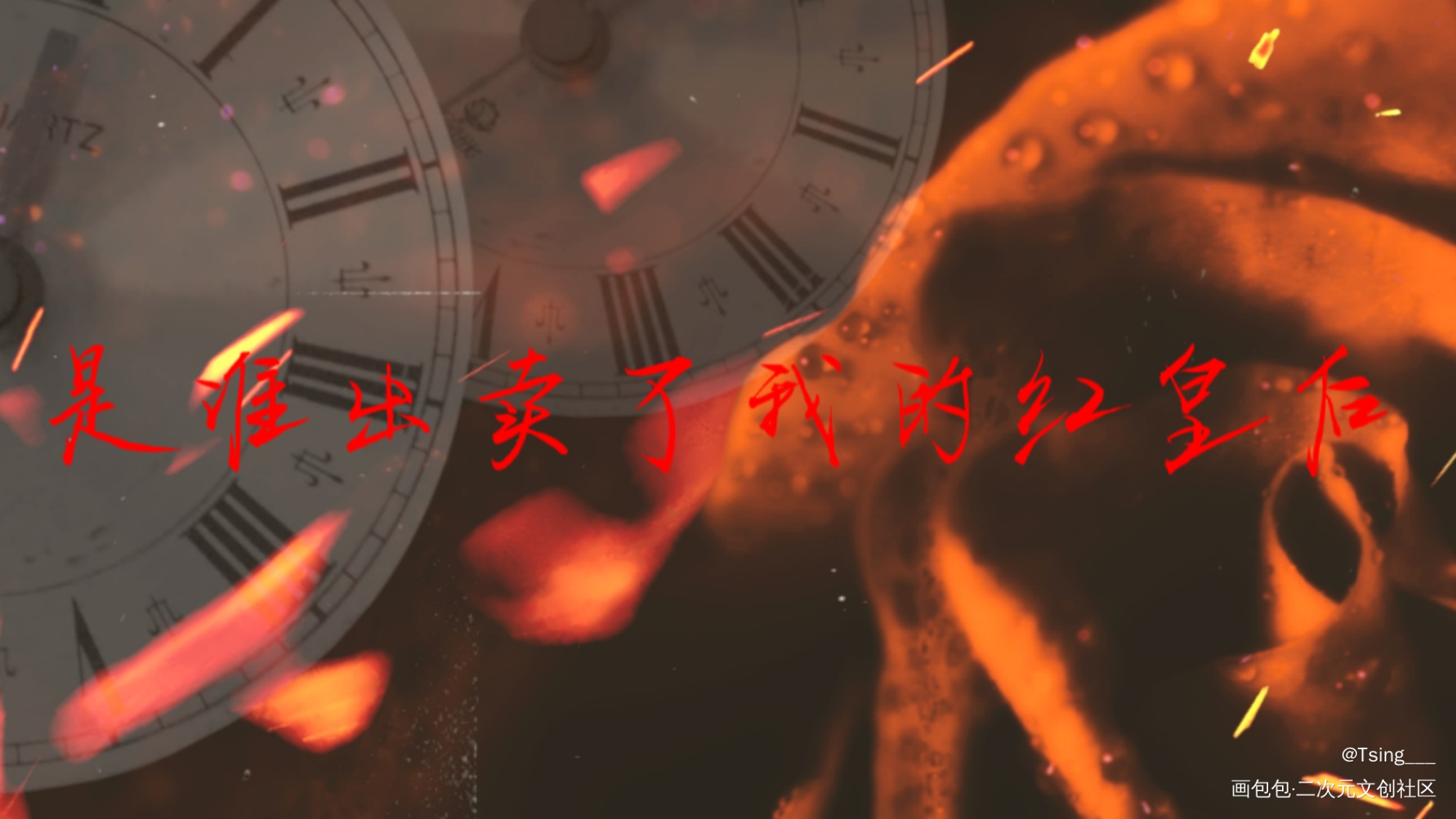 _破云黑桃k板写绘画作品