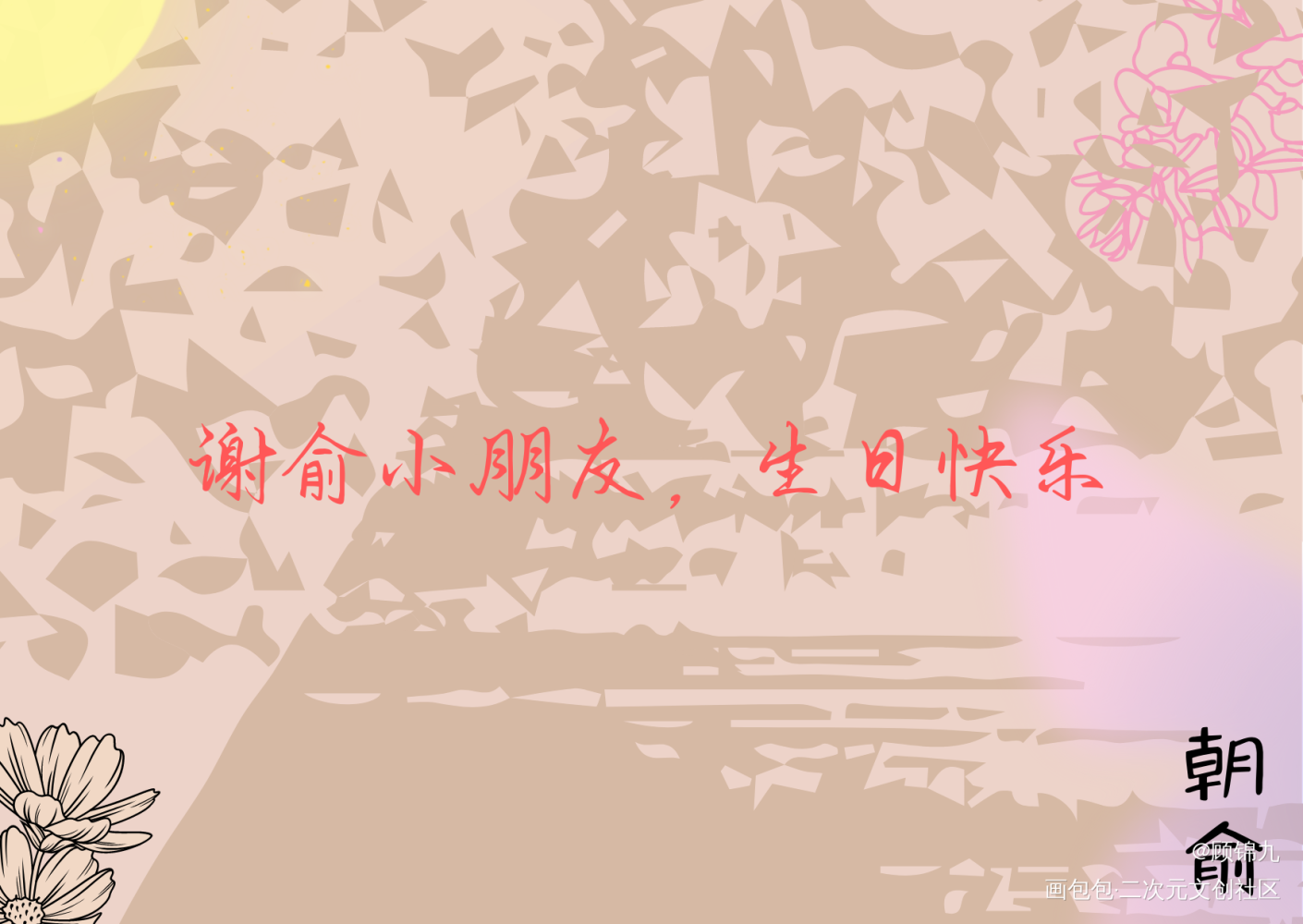 0314小朋友生日快乐_伪装学渣朝俞绘画作品