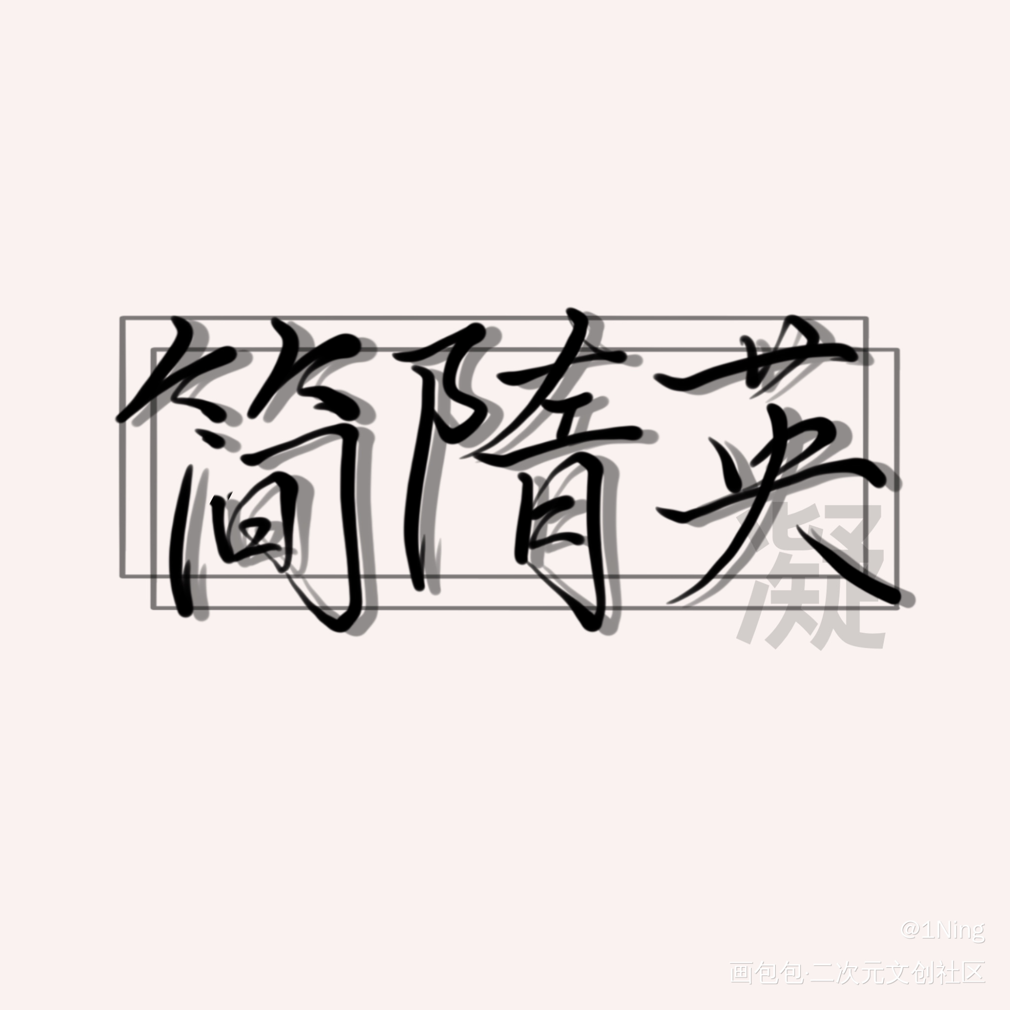 十周年快乐！_李简我要上首推字体设计见字如晤板写绘画作品