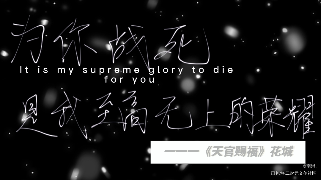 _天官赐福花怜我要上首推字体设计见字如晤手写绘画作品