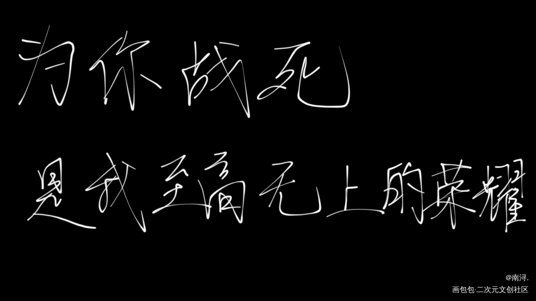 _天官赐福花怜我要上首推字体设计见字如晤手写绘画作品