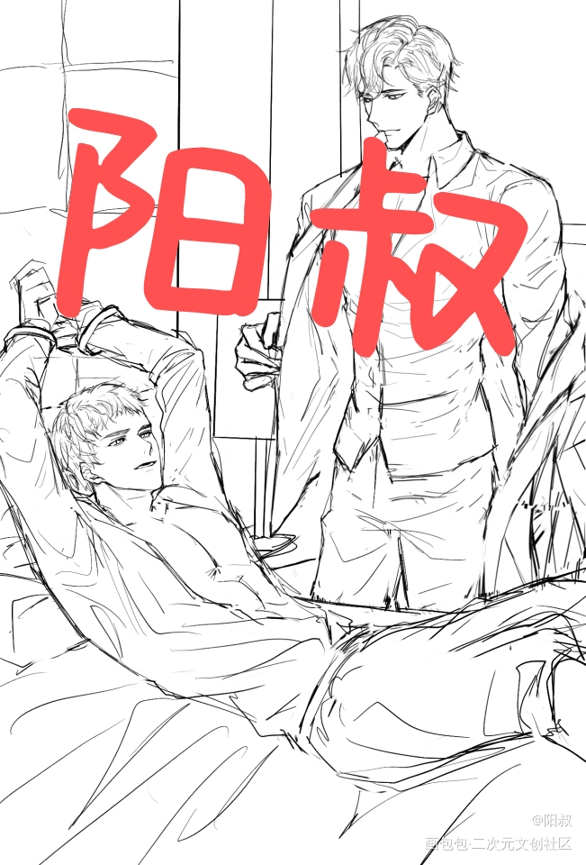 贪欢_188男团宫任绘画作品
