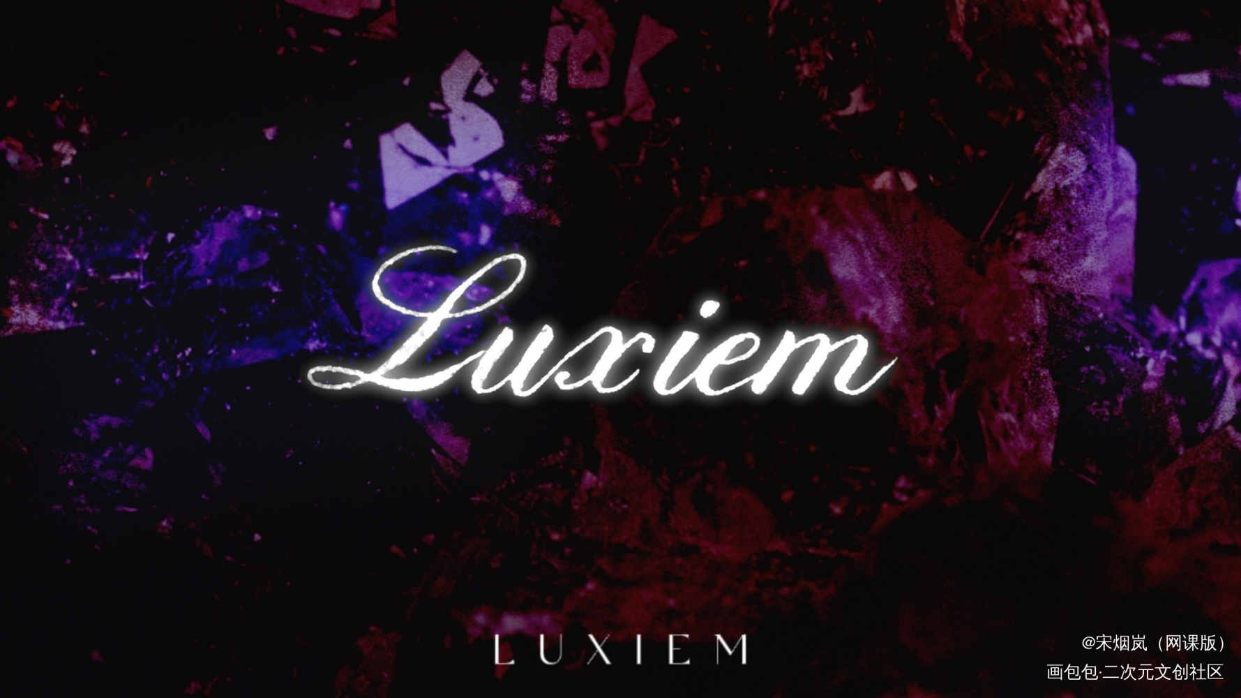 LUXIEM_我要上首推字体设计luxiem见字如晤手写绘画作品