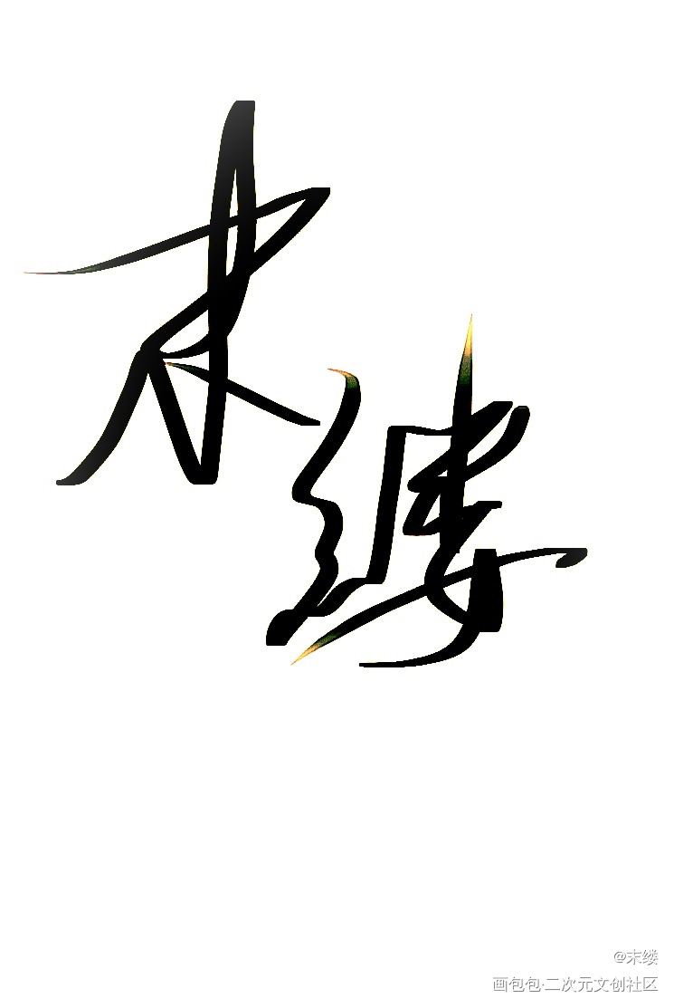 _我要上首推字体设计见字如晤板写绘画作品