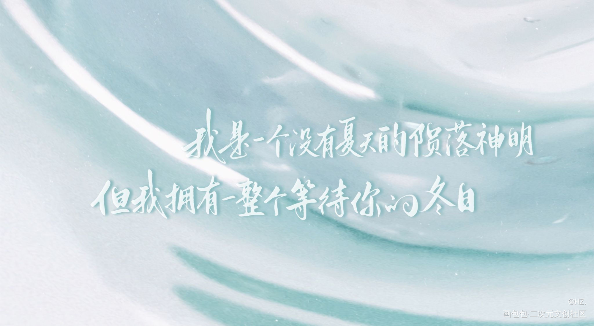 _我在惊悚游戏里封神字体设计见字如晤板写手写绘画作品