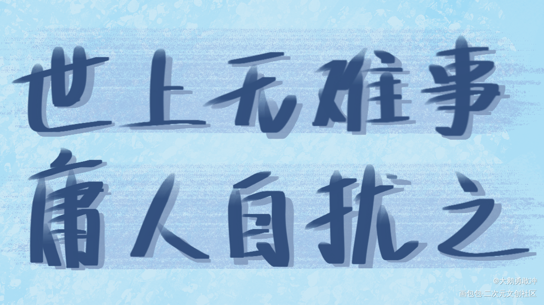 世上无难事 庸人自扰之_山河令天涯客温周我要上首推见字如晤绘画作品