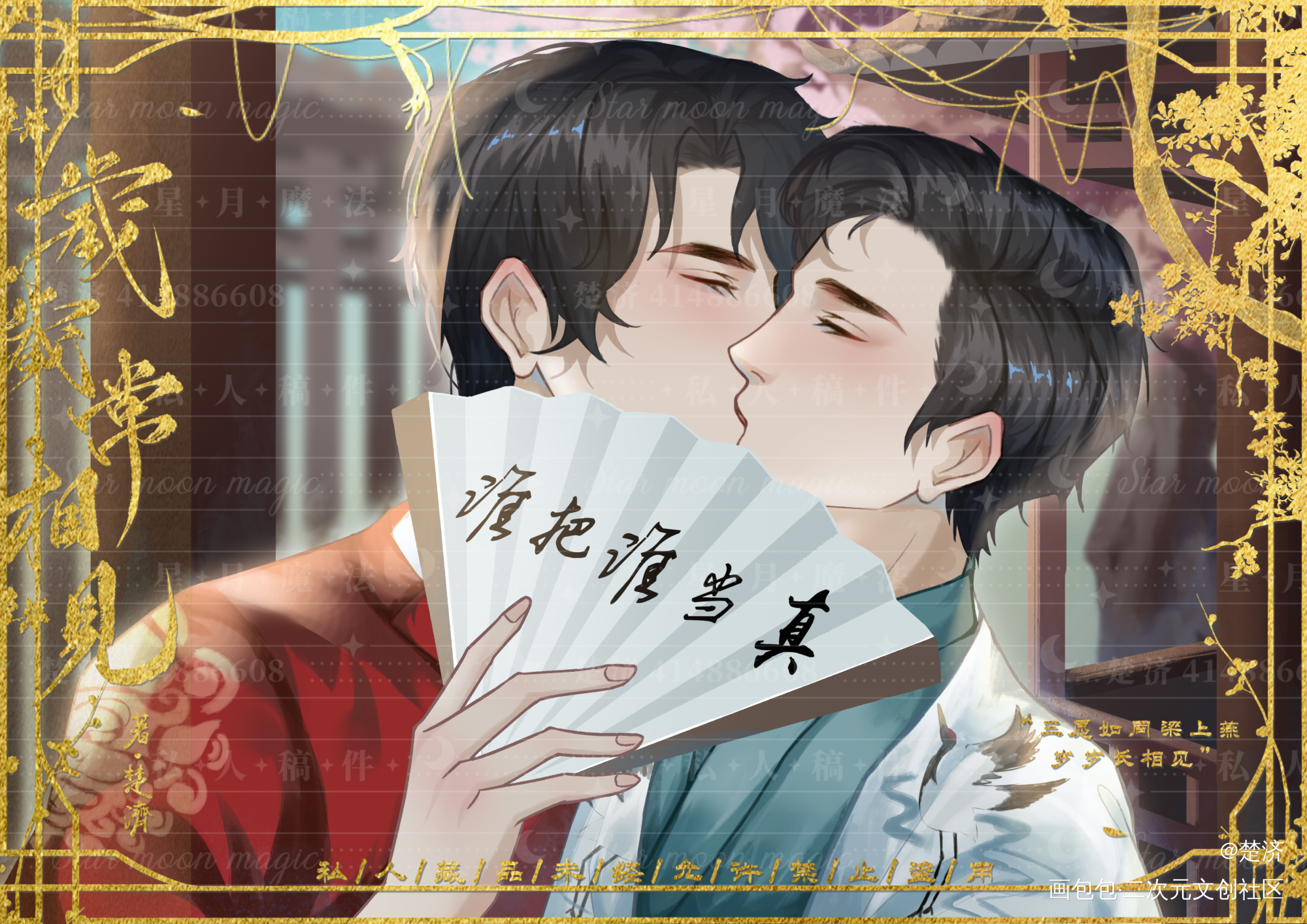妹叔扇面吻_谁把谁当真188男团妹叔黎朔赵锦辛我要上首推绘画作品