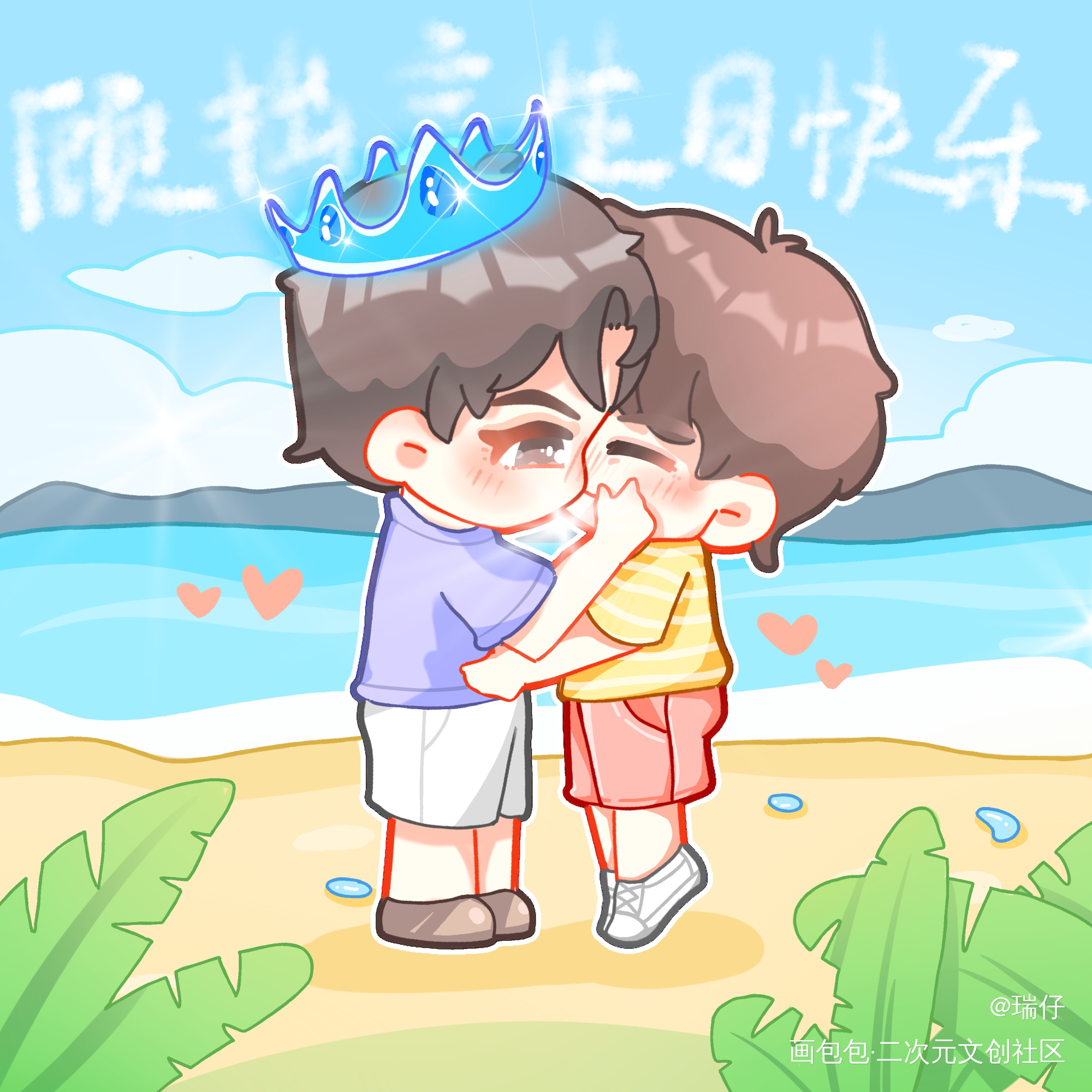 顾拙言生日快乐，言心永远幸福！_言心庄凡心顾拙言Q版别来无恙绘画作品