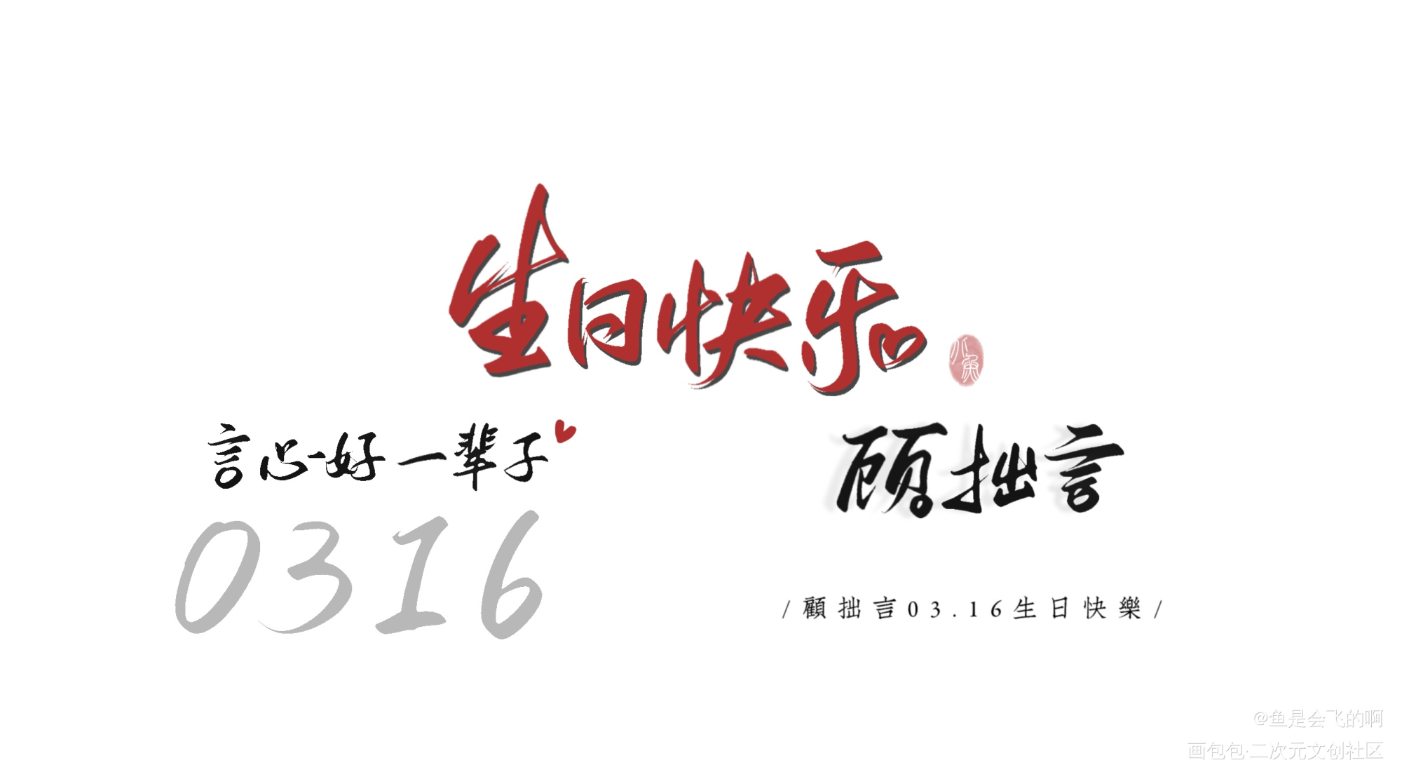 顾总，生日快乐_板写手写绘画作品
