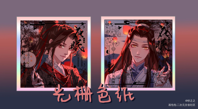 魔道-忘羡-制品-光栅色纸_魔道祖师忘羡蓝忘机魏无羡古风头像绘画作品