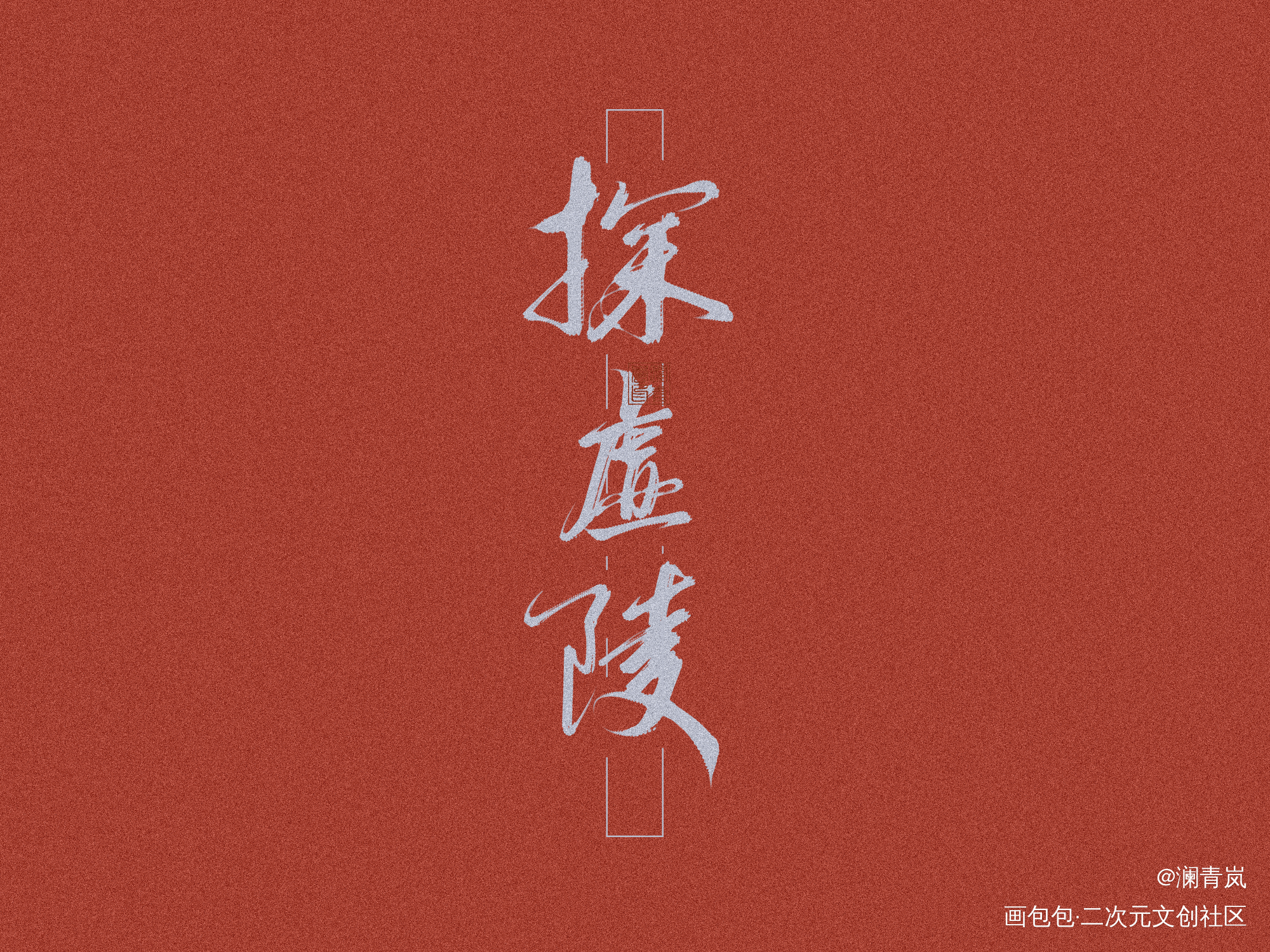 组图（这组不开授权～）_字体设计见字如晤板写手写绘画作品